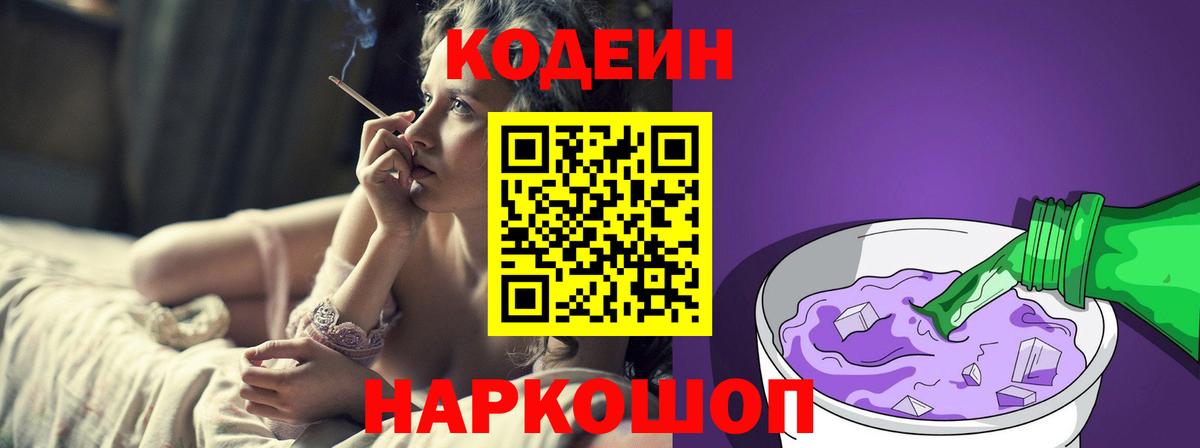 Codein напиток Lean (лин)  Вход с VPN  Codein Purple Drank  Белая Калитва 